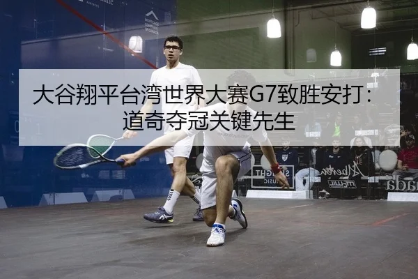 da-gu-xiang-ping-tai-wan-shi-jie-da-sai-zhi-sheng-an-da-dao-qi-duo-guan-guan-jian-xian-sheng-2-233.jpg